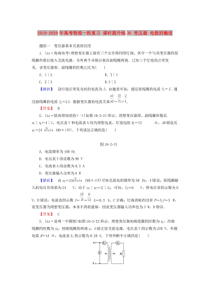 2019-2020年高考物理一輪復(fù)習(xí) 課時(shí)提升練30 變壓器 電能的輸送.doc