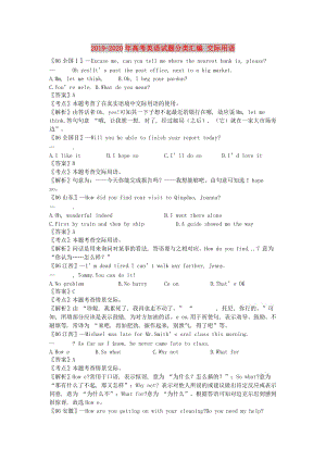 2019-2020年高考英语试题分类汇编 交际用语.doc