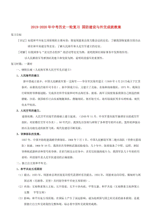 2019-2020年中考?xì)v史一輪復(fù)習(xí) 國防建設(shè)與外交成就教案.doc