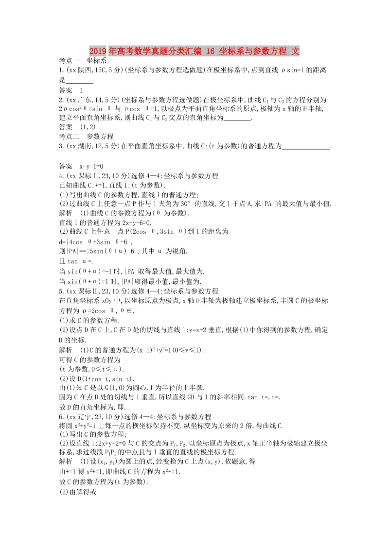 2019年高考数学真题分类汇编 16 坐标系与参数方程 文.doc_第1页