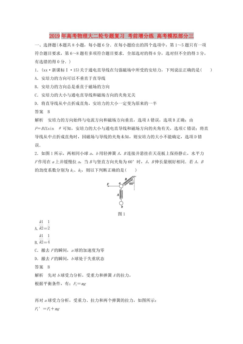 2019年高考物理大二轮专题复习 考前增分练 高考模拟部分三.doc_第1页