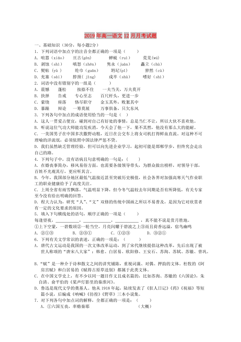 2019年高一语文12月月考试题.doc_第1页