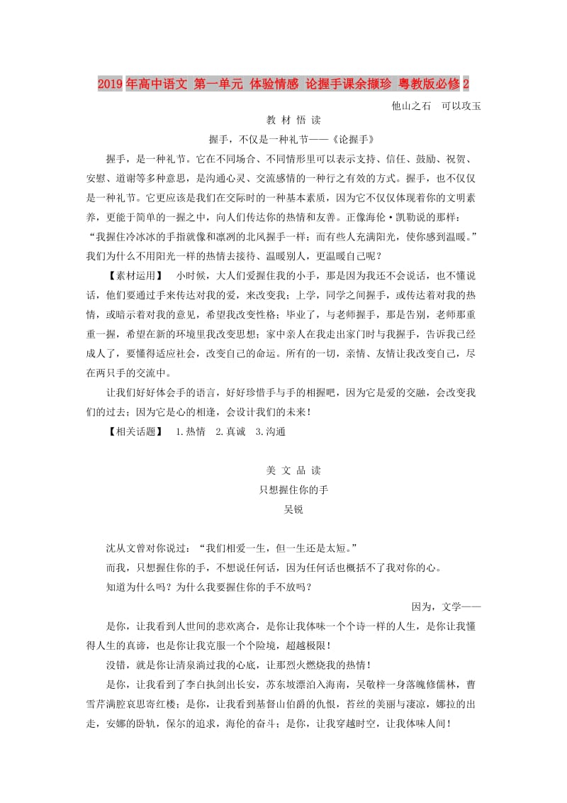 2019年高中语文 第一单元 体验情感 论握手课余撷珍 粤教版必修2.doc_第1页