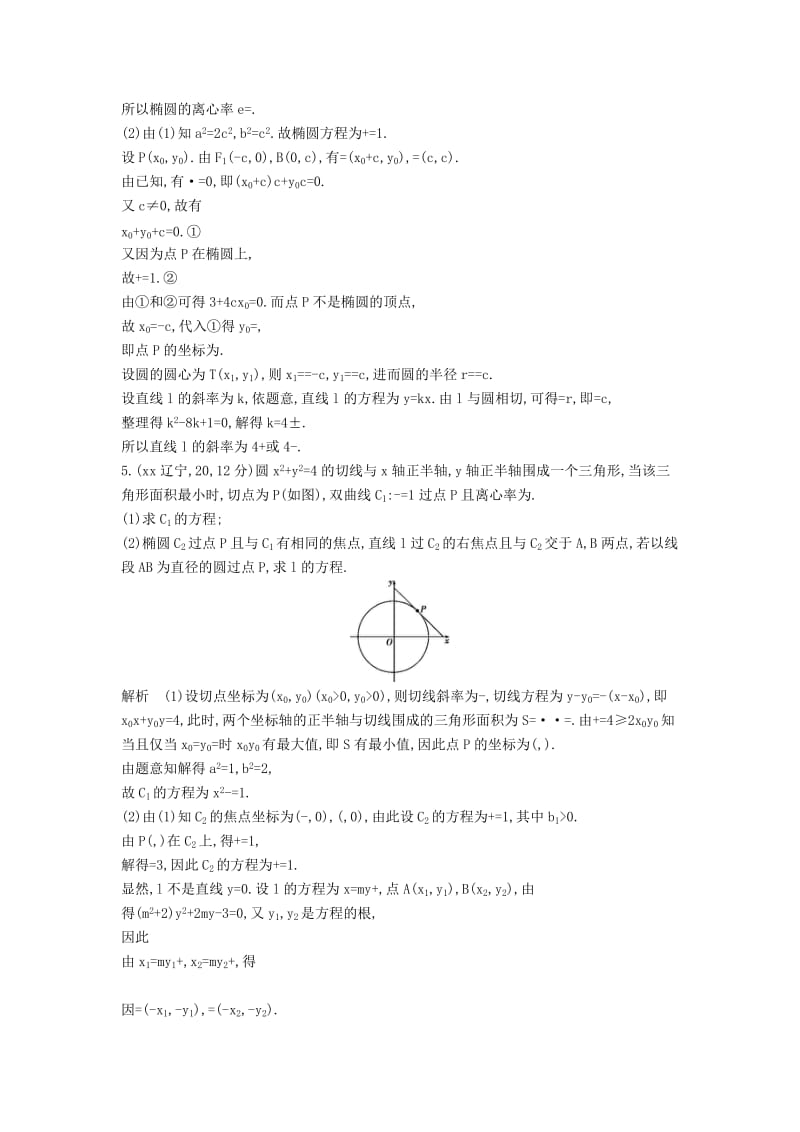 2019年高考数学真题分类汇编 10.4 直线与圆锥曲线的位置关系 理 .doc_第2页