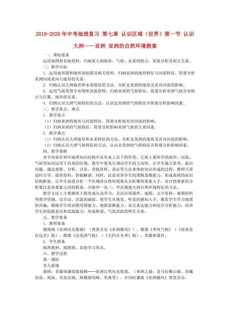 2019-2020年中考地理复习 第七章 认识区域（世界）第一节 认识大洲——亚洲 亚洲的自然环境教案.doc_第1页