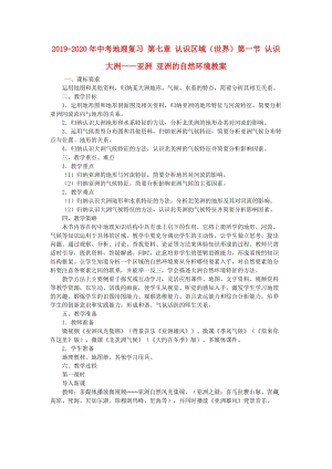 2019-2020年中考地理復(fù)習(xí) 第七章 認(rèn)識(shí)區(qū)域（世界）第一節(jié) 認(rèn)識(shí)大洲——亞洲 亞洲的自然環(huán)境教案.doc