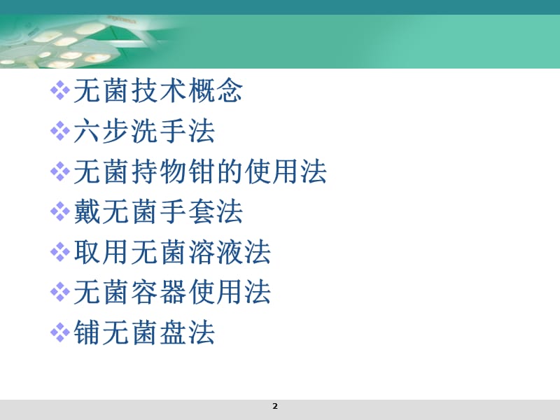 无菌技术基本操作法ppt课件_第2页