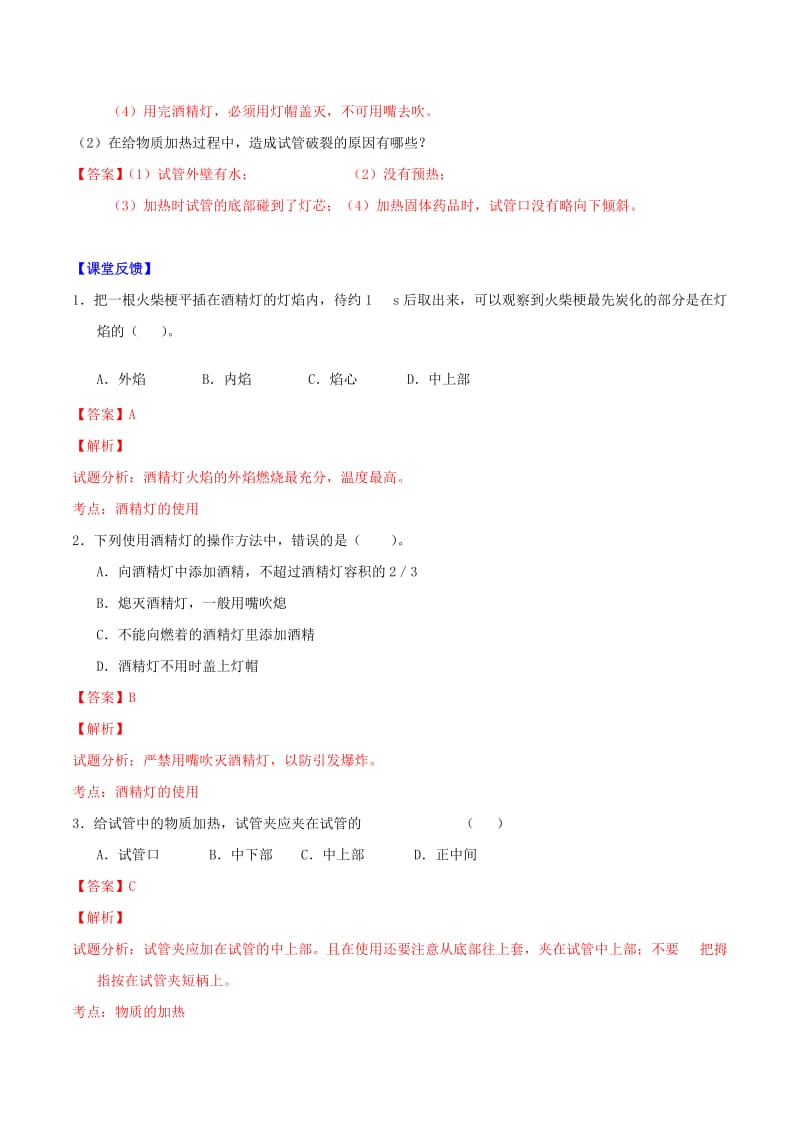 2019-2020年九年级化学上册 第一单元 课题3 走进化学实验室（第2课时 物质的加热）导学案 （新版）新人教版.doc_第2页