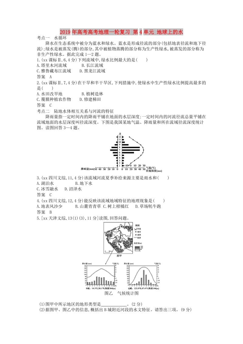 2019年高考高考地理一轮复习 第4单元 地球上的水.doc_第1页