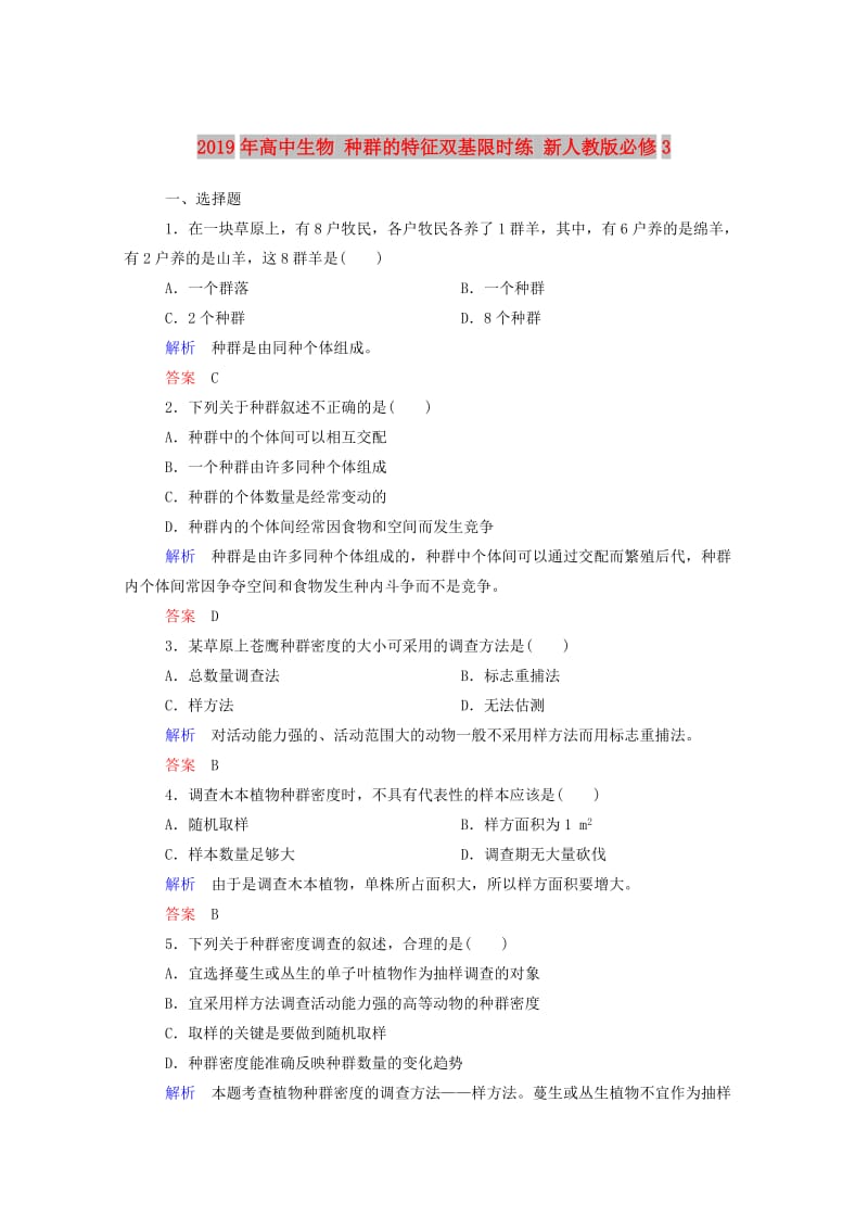 2019年高中生物 种群的特征双基限时练 新人教版必修3.doc_第1页