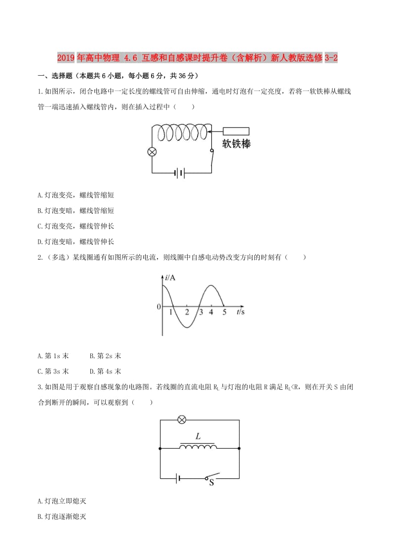 2019年高中物理 4.6 互感和自感课时提升卷（含解析）新人教版选修3-2.doc_第1页