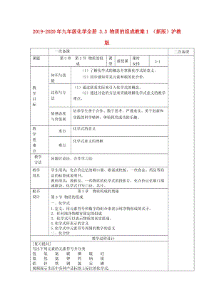 2019-2020年九年級(jí)化學(xué)全冊 3.3 物質(zhì)的組成教案1 （新版）滬教版.doc