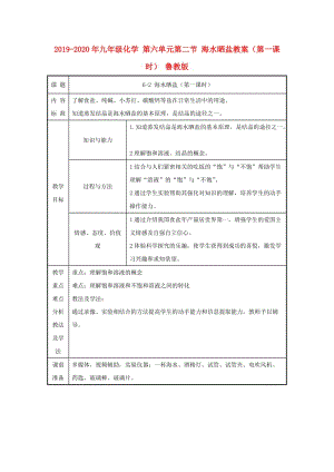 2019-2020年九年級化學 第六單元第二節(jié) 海水曬鹽教案（第一課時） 魯教版.doc