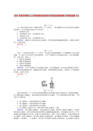 2019年高中物理 1.2 探究感應(yīng)電流的方向課后知能檢測(cè) 滬科版選修3-2.doc