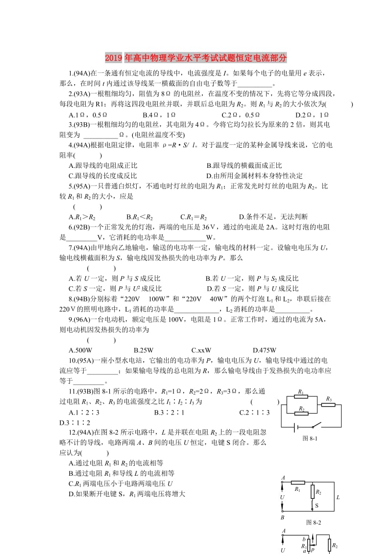 2019年高中物理学业水平考试试题恒定电流部分.doc_第1页