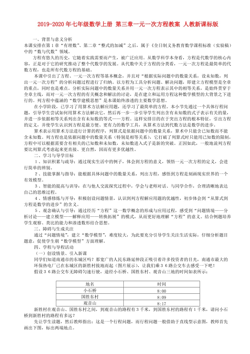 2019-2020年七年级数学上册 第三章一元一次方程教案 人教新课标版.doc_第1页