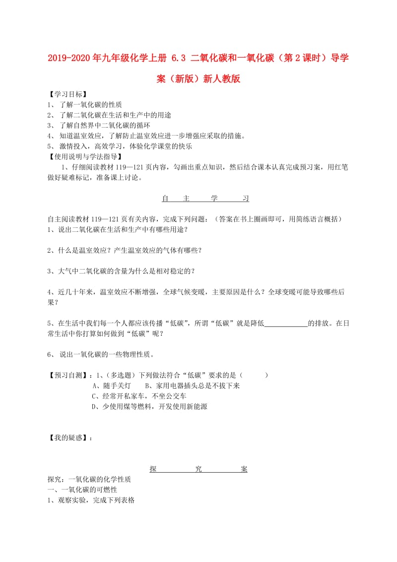 2019-2020年九年级化学上册 6.3 二氧化碳和一氧化碳（第2课时）导学案（新版）新人教版.doc_第1页