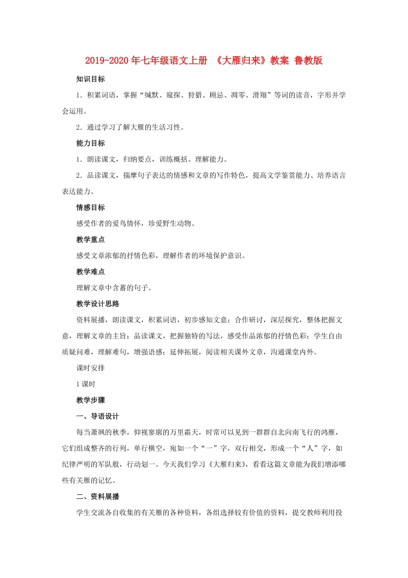 2019-2020年七年级语文上册 《大雁归来》教案 鲁教版.doc_第1页