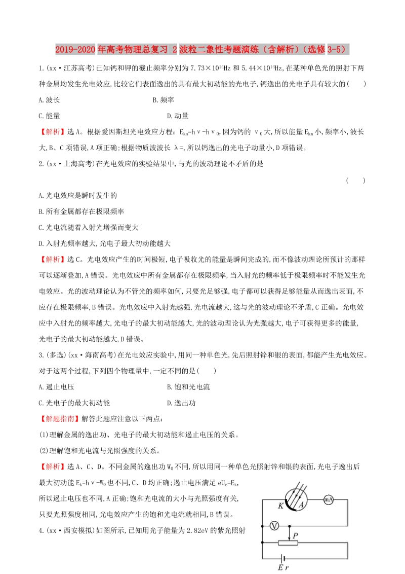 2019-2020年高考物理总复习 2波粒二象性考题演练（含解析）（选修3-5）.doc_第1页