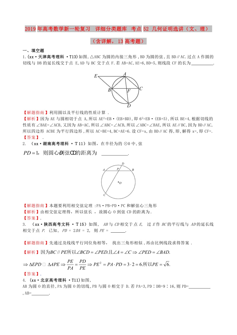 2019年高考数学新一轮复习 详细分类题库 考点52 几何证明选讲（文、理）（含详解13高考题） .doc_第1页