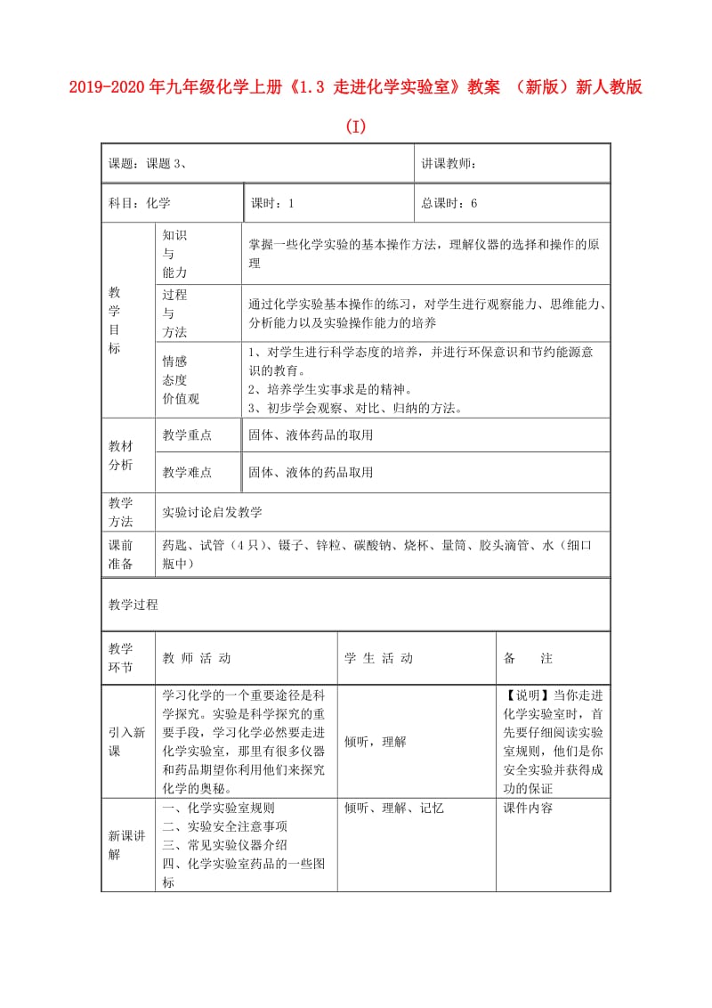 2019-2020年九年级化学上册《1.3 走进化学实验室》教案 （新版）新人教版(I).doc_第1页