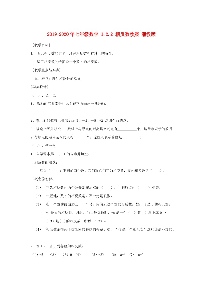 2019-2020年七年级数学 1.2.2 相反数教案 湘教版.doc_第1页