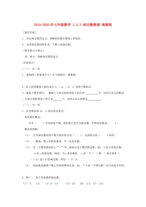 2019-2020年七年級(jí)數(shù)學(xué) 1.2.2 相反數(shù)教案 湘教版.doc