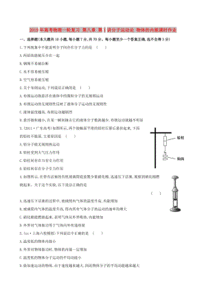 2019年高考物理一輪復習 第八章 第1講分子運動論 物體的內(nèi)能課時作業(yè).doc