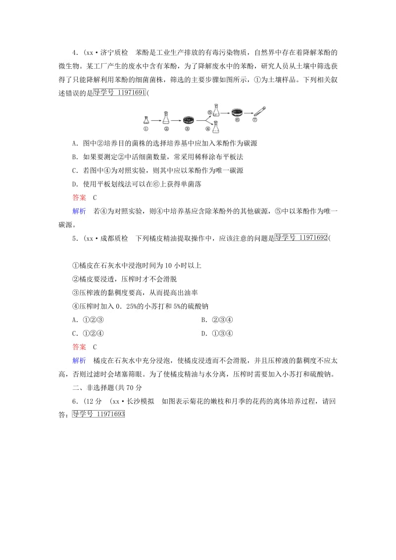 2019年高考生物一轮复习 生物技术实践阶段性测试题 新人教版选修1.doc_第2页