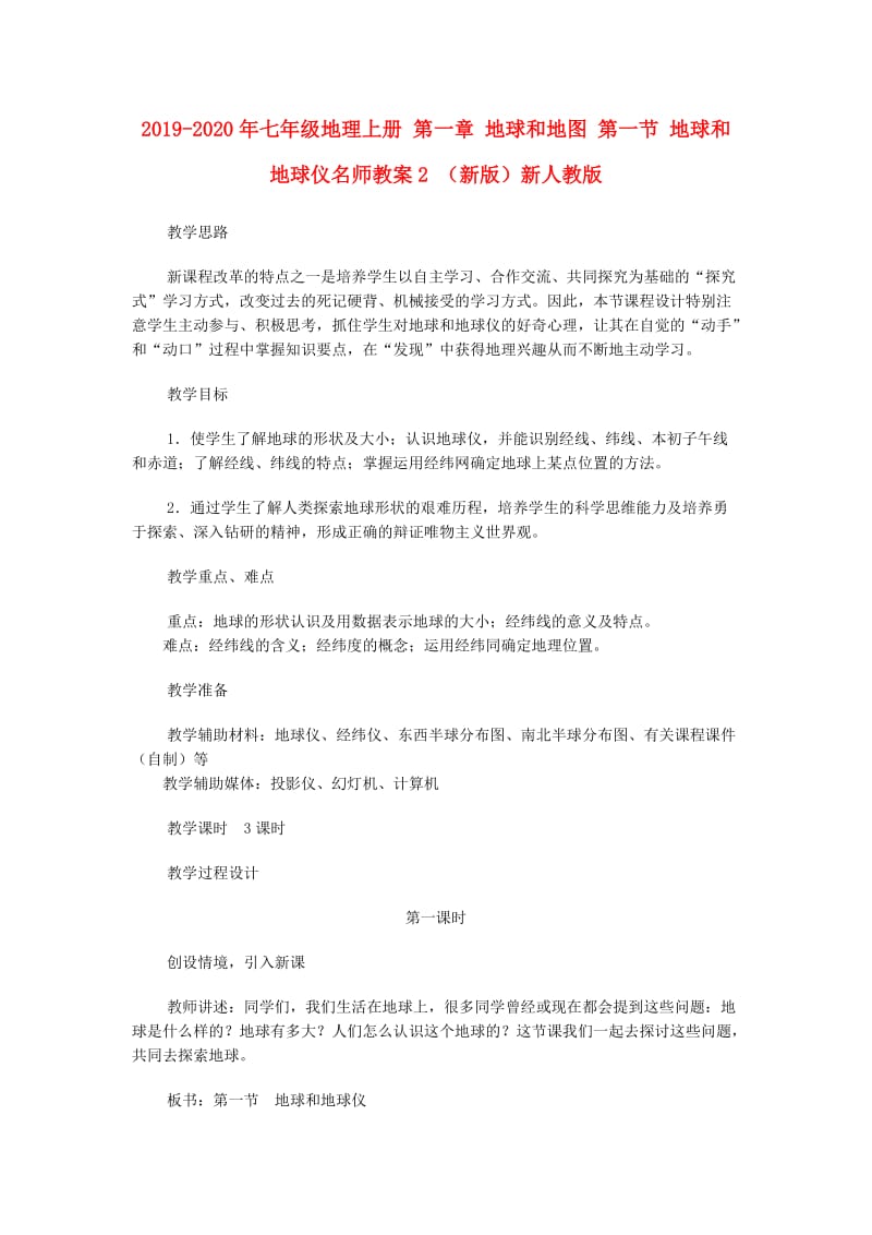 2019-2020年七年级地理上册 第一章 地球和地图 第一节 地球和地球仪名师教案2 （新版）新人教版.doc_第1页