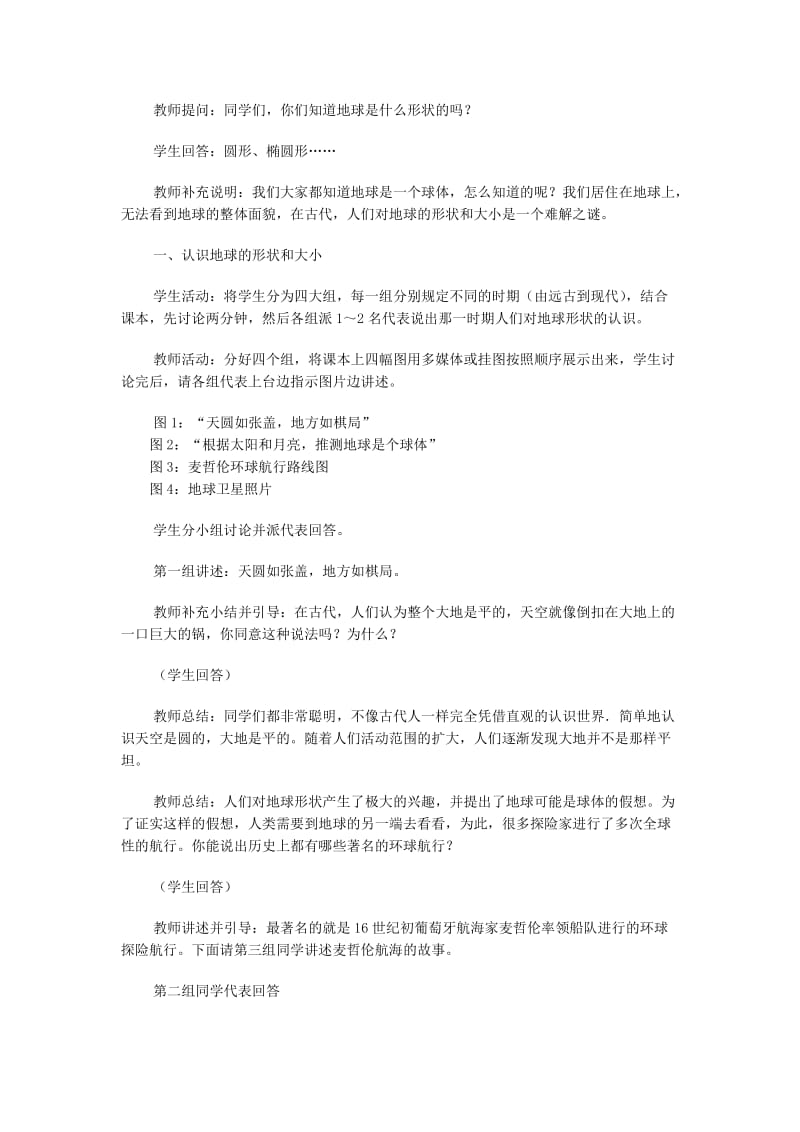 2019-2020年七年级地理上册 第一章 地球和地图 第一节 地球和地球仪名师教案2 （新版）新人教版.doc_第2页