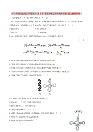 2019年高考生物大一輪復(fù)習(xí) 第4章 基因的表達(dá)課時(shí)提升作業(yè) 新人教版必修2.doc