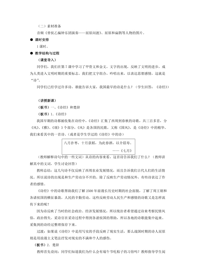 2019-2020年七年级历史上册 2.10《春秋战国时期的文艺和科技》教案 冀教版.doc_第2页