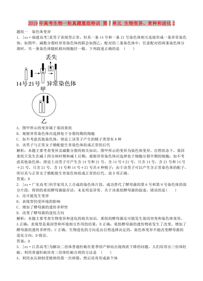 2019年高考生物一轮真题重组特训 第7单元 生物变异、育种和进化2.doc_第1页