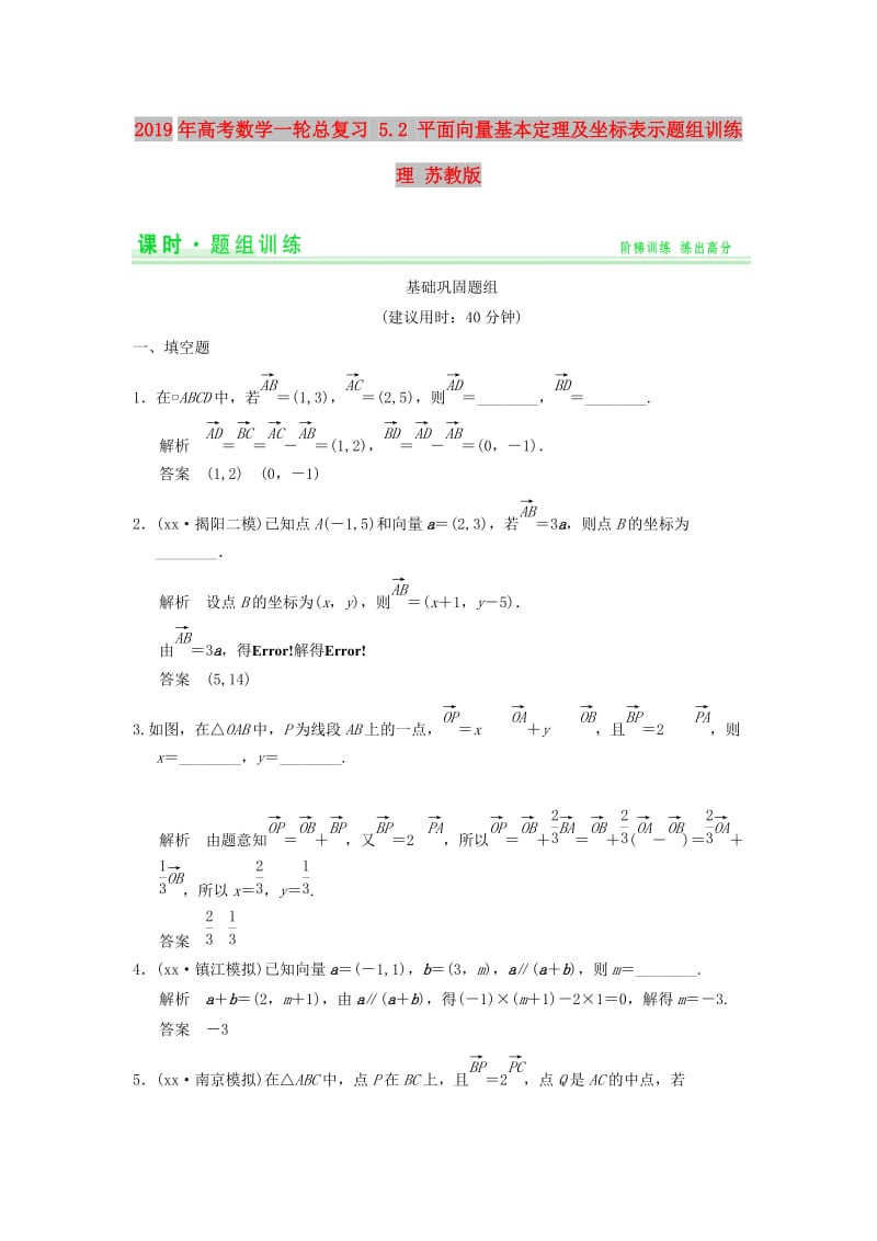 2019年高考数学一轮总复习 5.2 平面向量基本定理及坐标表示题组训练 理 苏教版.doc_第1页