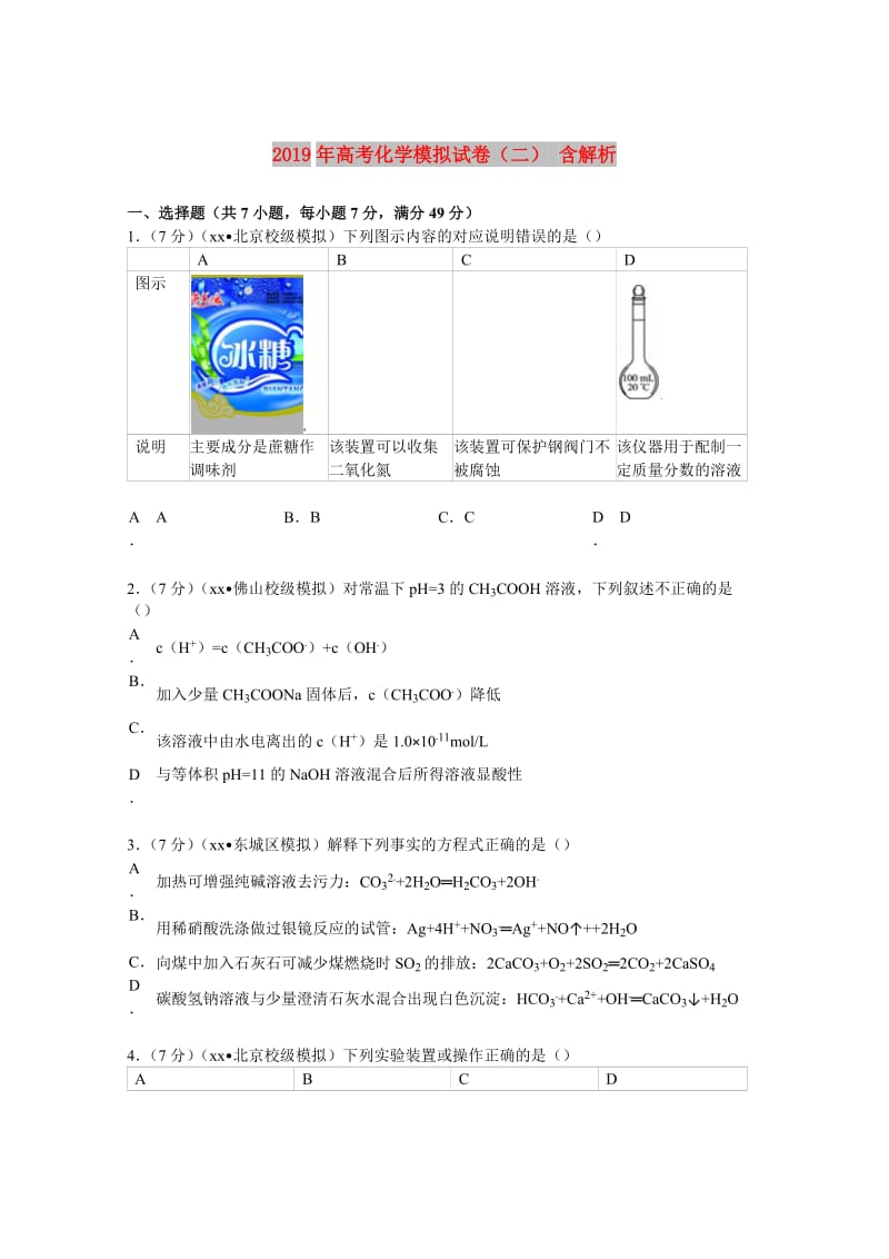 2019年高考化学模拟试卷（二） 含解析.doc_第1页