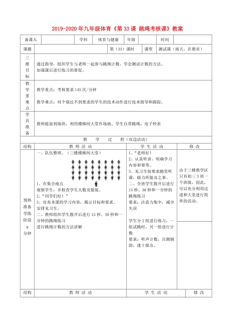 2019-2020年九年级体育《第33课 跳绳考核课》教案.doc_第1页