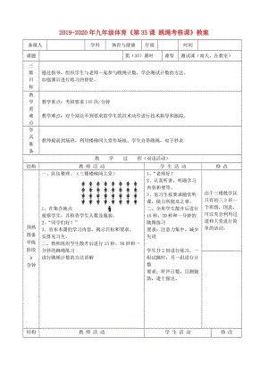 2019-2020年九年級體育《第33課 跳繩考核課》教案.doc