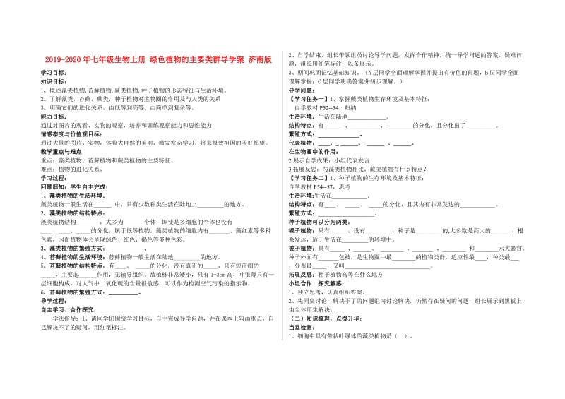 2019-2020年七年级生物上册 绿色植物的主要类群导学案 济南版.doc_第1页