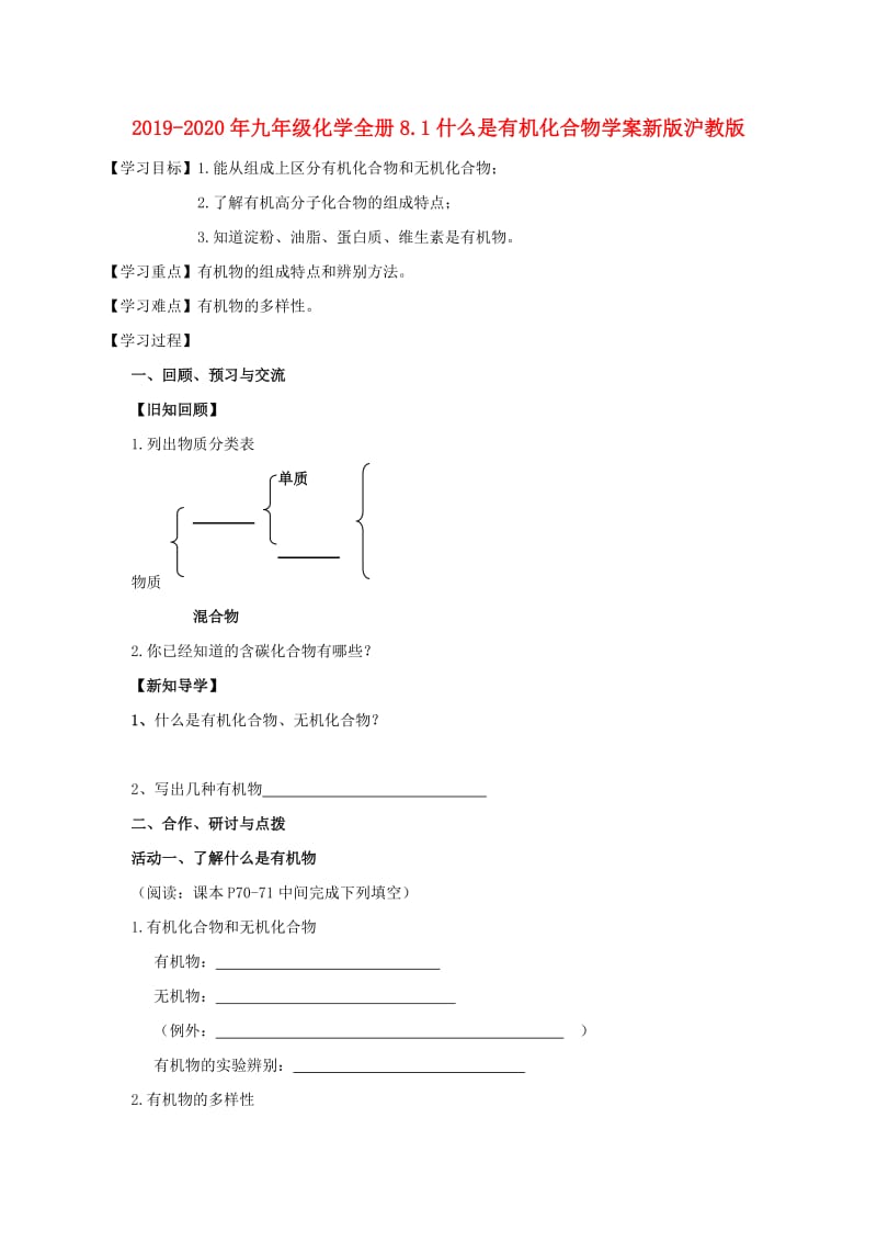 2019-2020年九年级化学全册8.1什么是有机化合物学案新版沪教版.doc_第1页