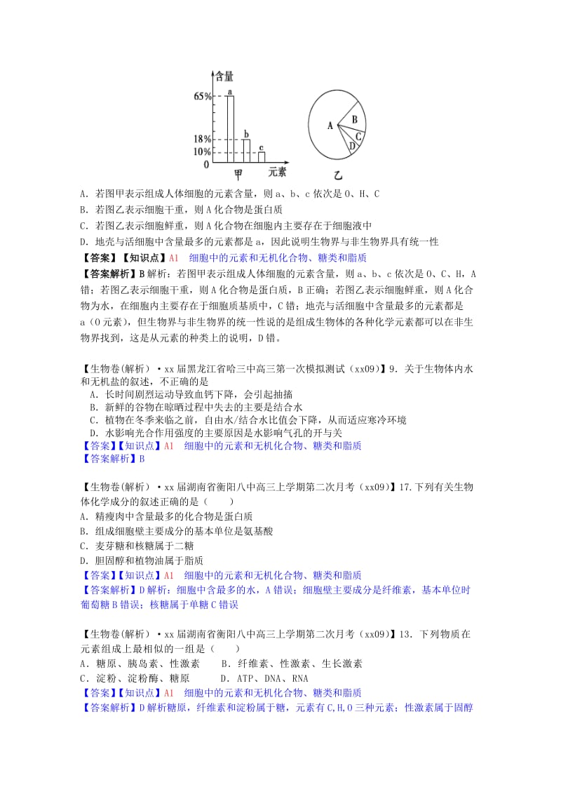 2019年高考生物试题汇编（10月 上）A单元 细胞与化学组成（含解析）.doc_第3页