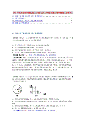 2019年高考生物試題匯編（10月 上）A單元 細(xì)胞與化學(xué)組成（含解析）.doc