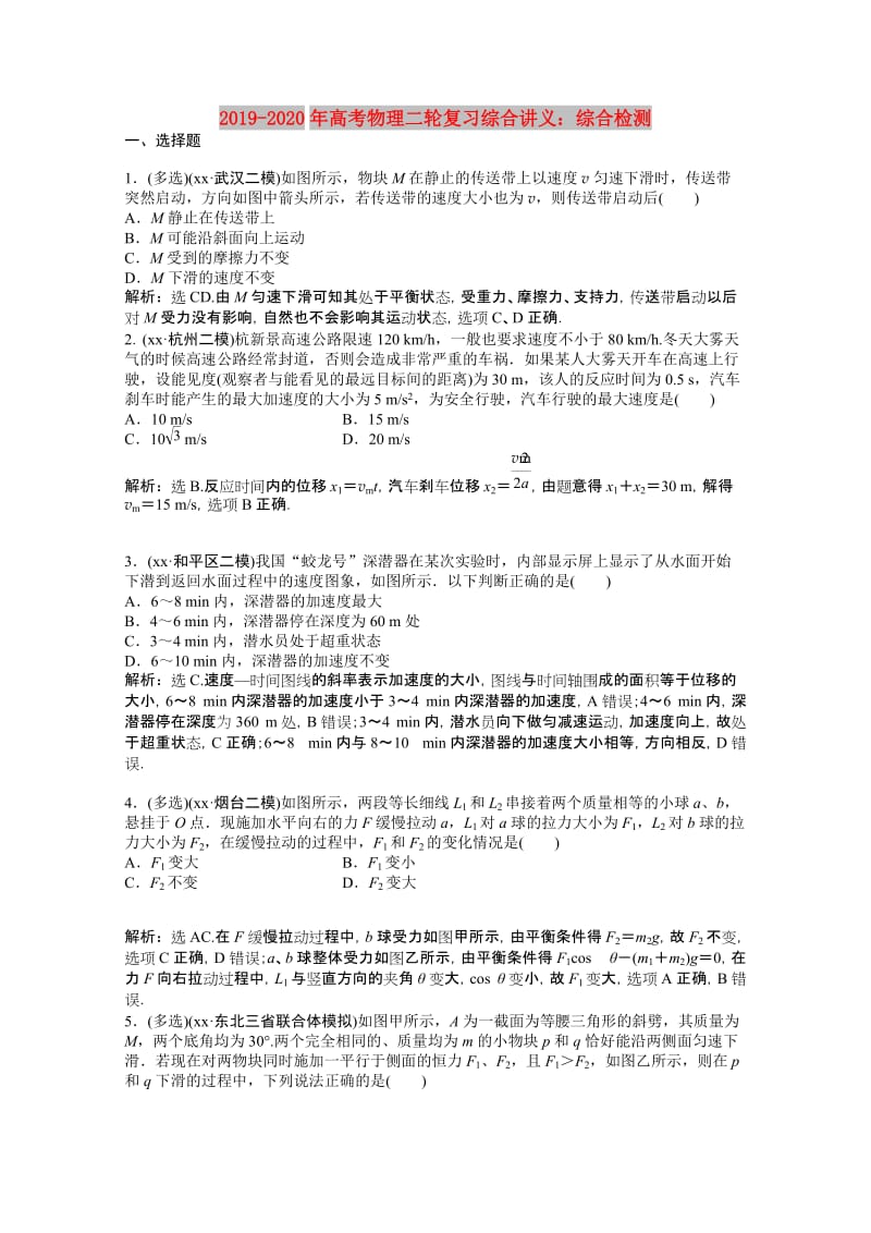 2019-2020年高考物理二轮复习综合讲义：综合检测.doc_第1页