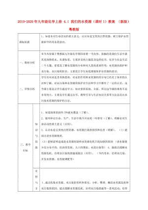 2019-2020年九年級化學上冊 4.1 我們的水資源（課時1）教案 （新版）粵教版.doc