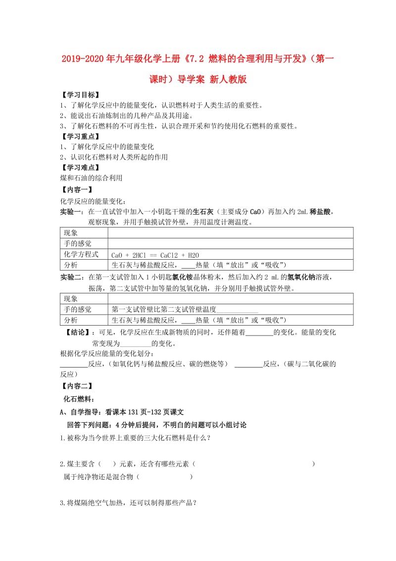 2019-2020年九年级化学上册《7.2 燃料的合理利用与开发》（第一课时）导学案 新人教版.doc_第1页