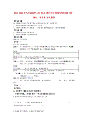 2019-2020年九年級化學(xué)上冊《7.2 燃料的合理利用與開發(fā)》（第一課時）導(dǎo)學(xué)案 新人教版.doc