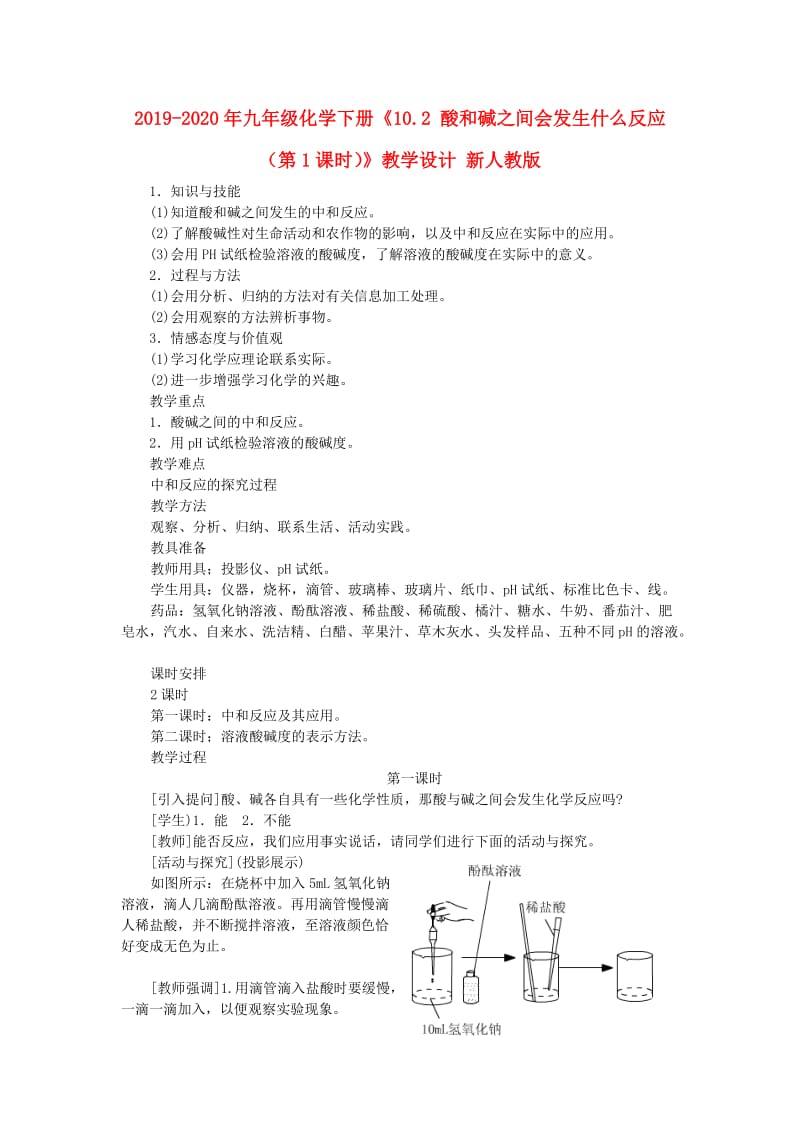 2019-2020年九年级化学下册《10.2 酸和碱之间会发生什么反应（第1课时）》教学设计 新人教版.doc_第1页