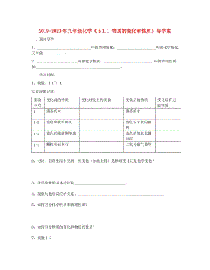 2019-2020年九年級化學(xué)《§1.1 物質(zhì)的變化和性質(zhì)》導(dǎo)學(xué)案.doc