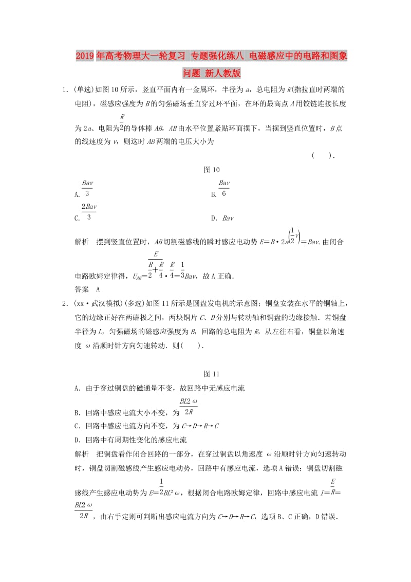 2019年高考物理大一轮复习 专题强化练八 电磁感应中的电路和图象问题 新人教版.doc_第1页