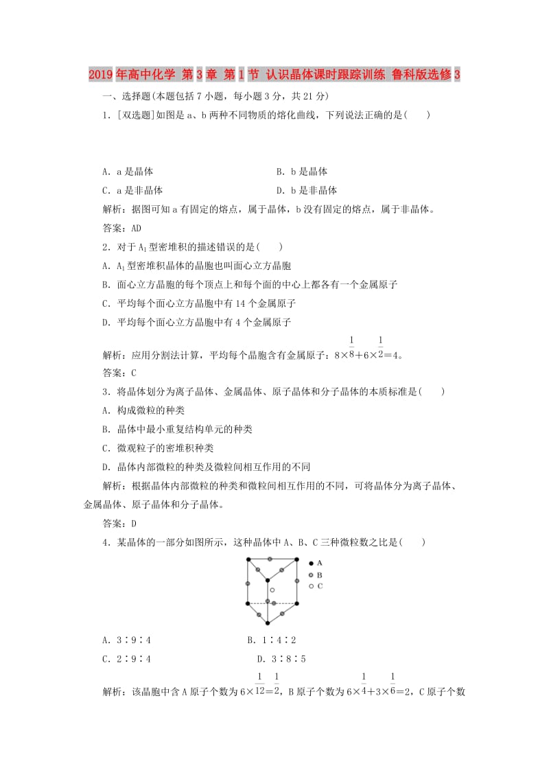 2019年高中化学 第3章 第1节 认识晶体课时跟踪训练 鲁科版选修3.doc_第1页